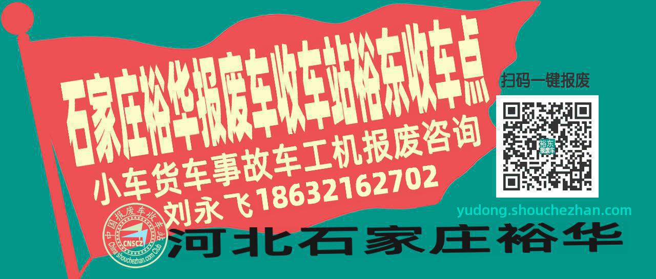 石家庄裕华报废车收车站裕东收车点